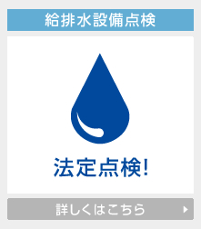 給排水設備点検の詳しくはこちら