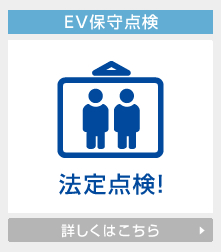 EV保守点検の詳しくはこちら