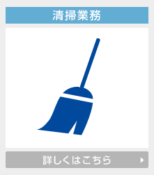 清掃業務の詳しくはこちら