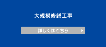 大規模修繕工事の詳しくはこちら