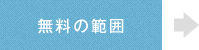 無料の範囲