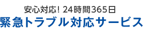 安心対応!24時間365日緊急トラブル対応サービス